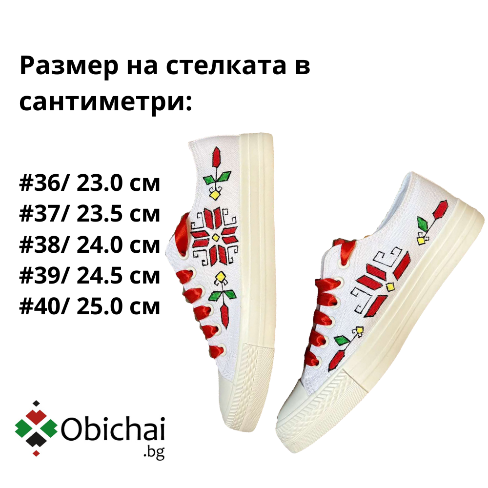 Ръчно рисувани кецове с шевица "Сила"