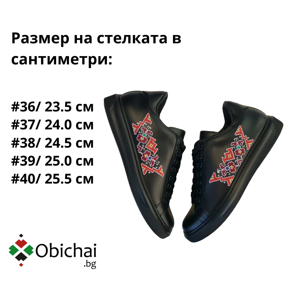 Обувки с бродерия "Смелост"