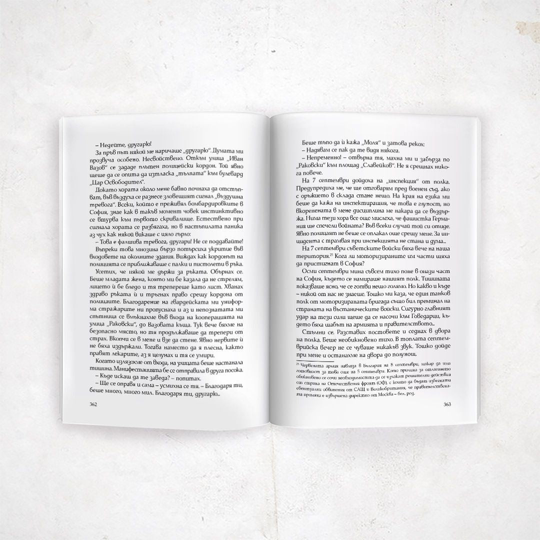 Тристахилядна София и аз между двете войни