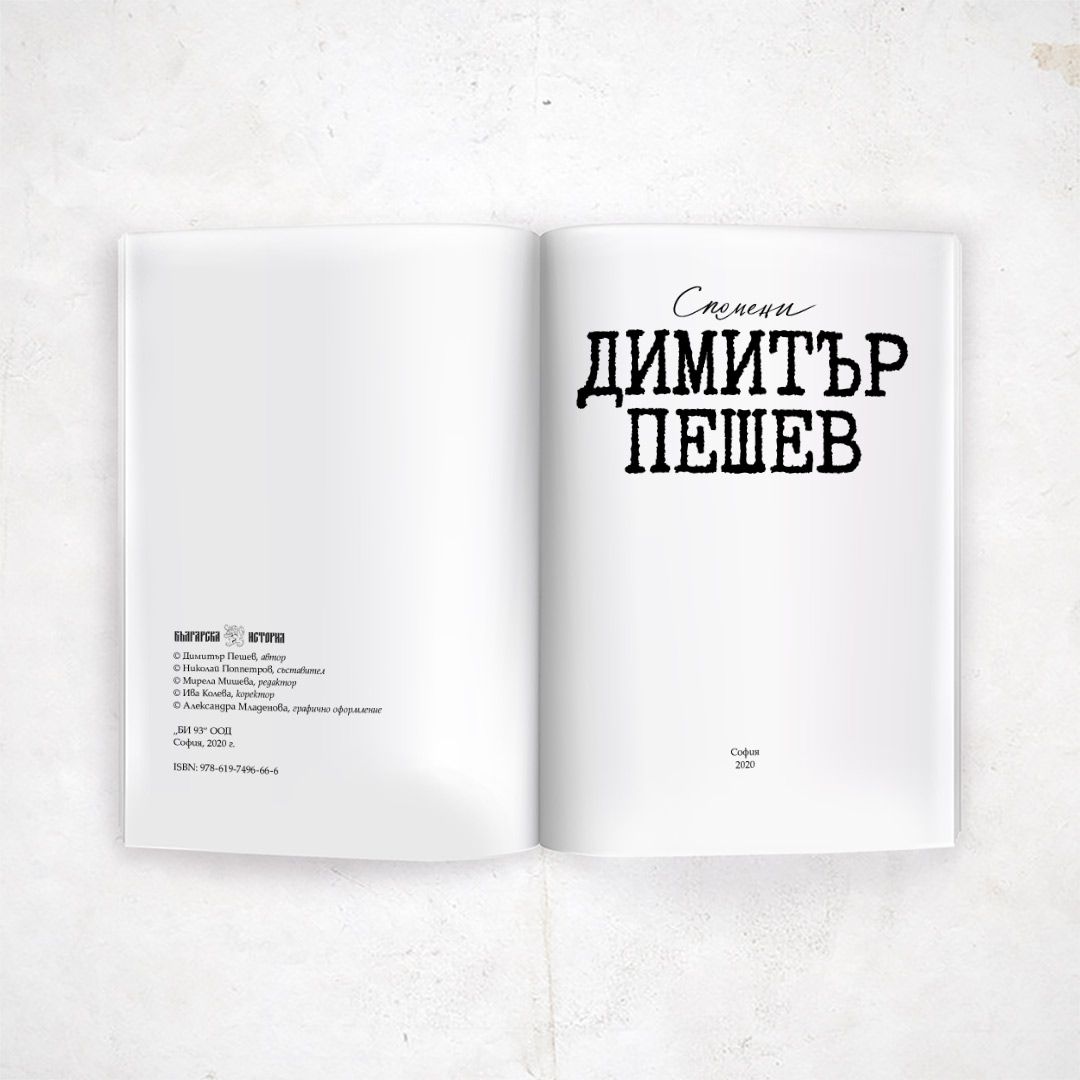 Спомени – Димитър Пешев