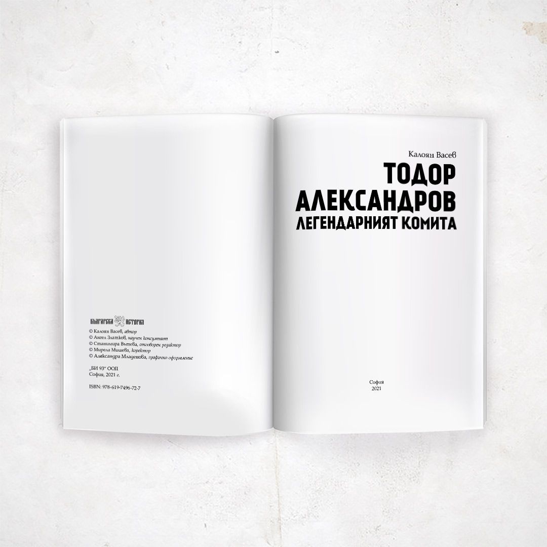 Тодор Александров. Легендарният комита