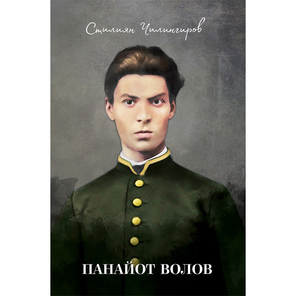Панайот Волов