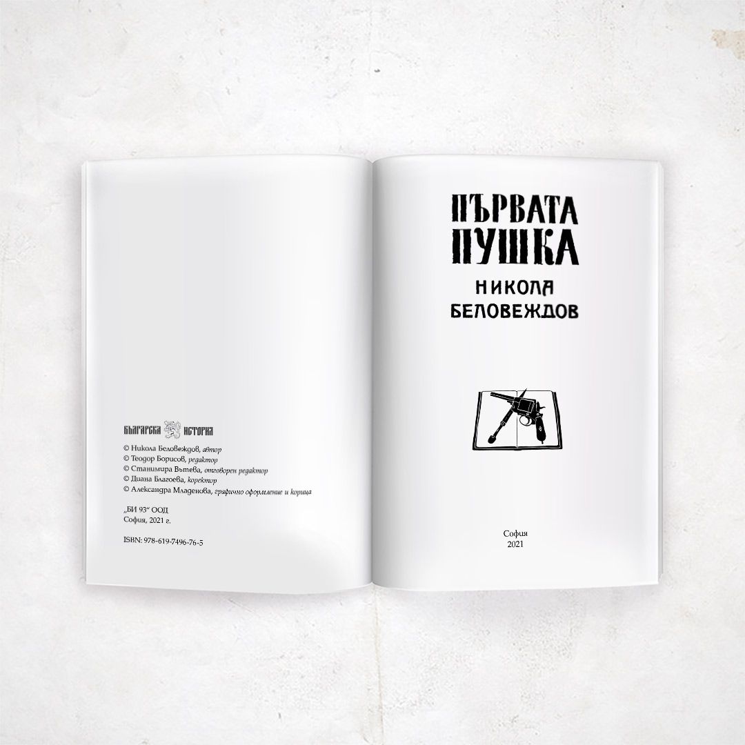 Първата пушка