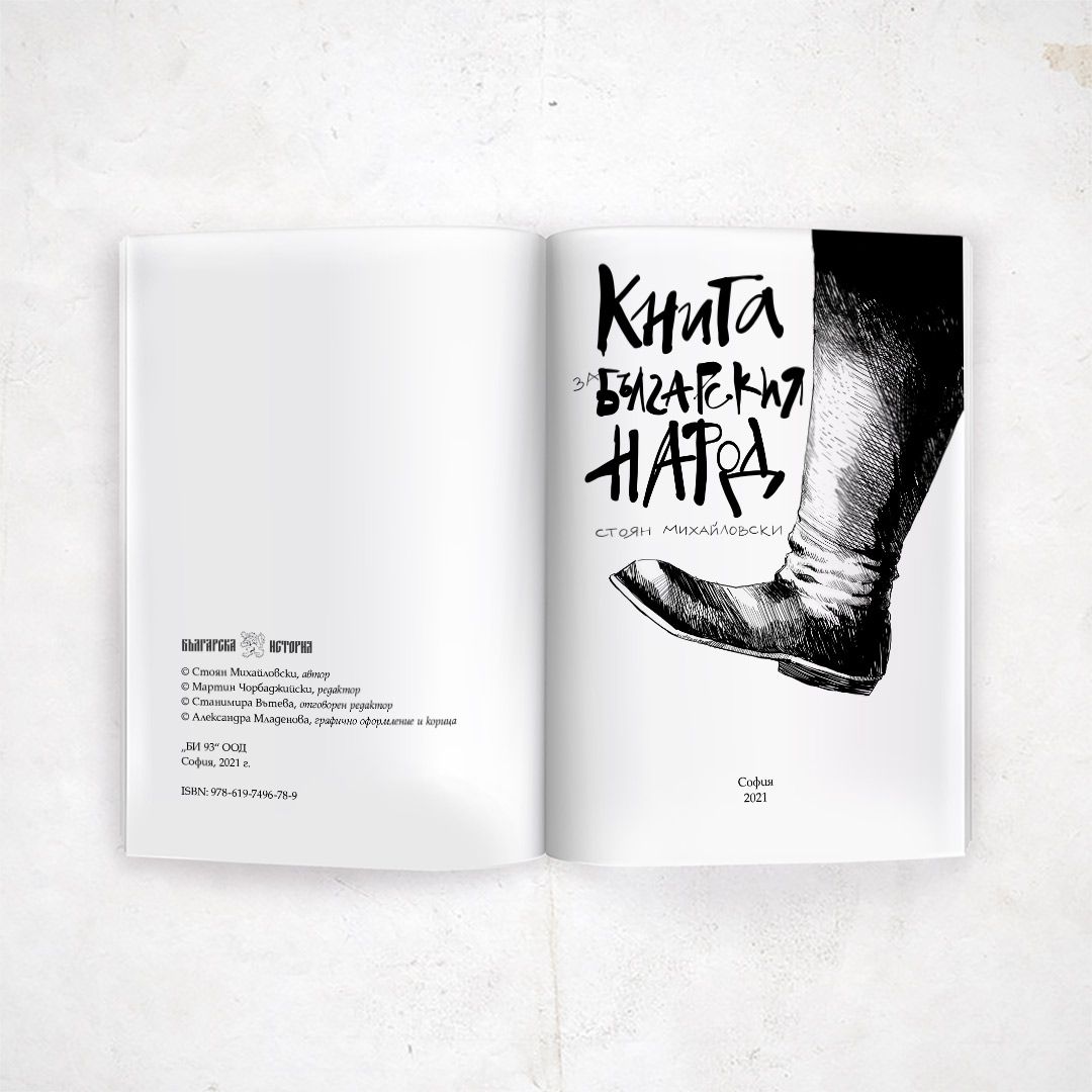 Книга за българския народ