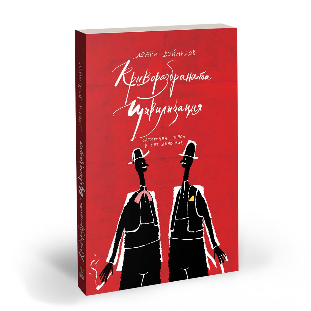 Криворазбраната цивилизация
