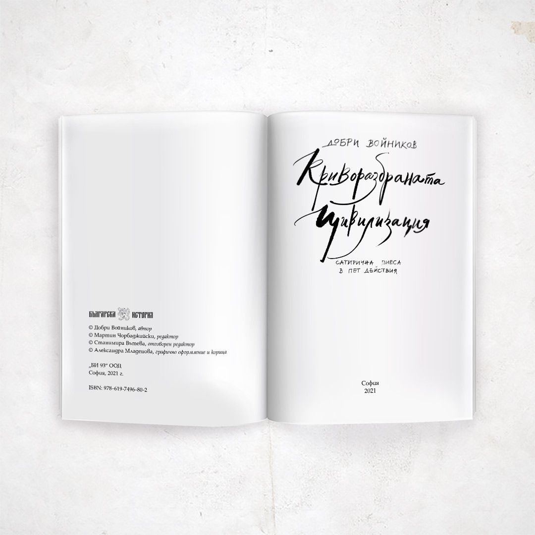 Криворазбраната цивилизация