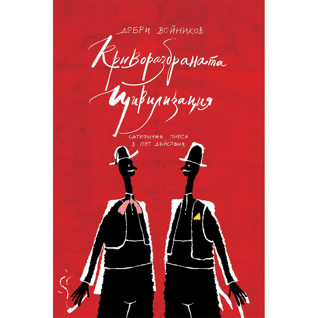 Криворазбраната цивилизация