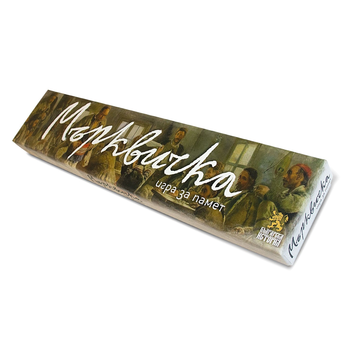 Мърквичка. Игра за памет