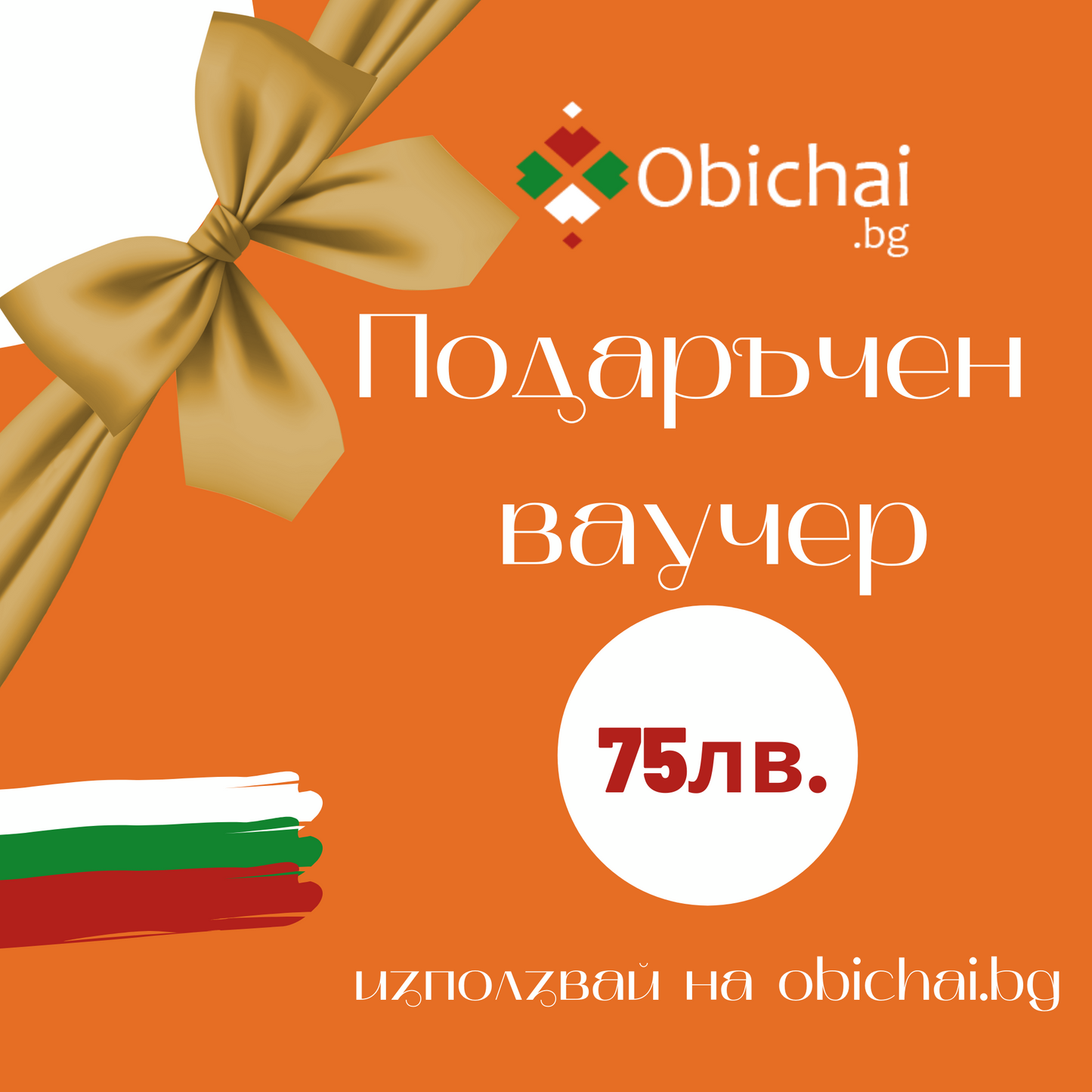 Подаръчен ваучер 75 лева