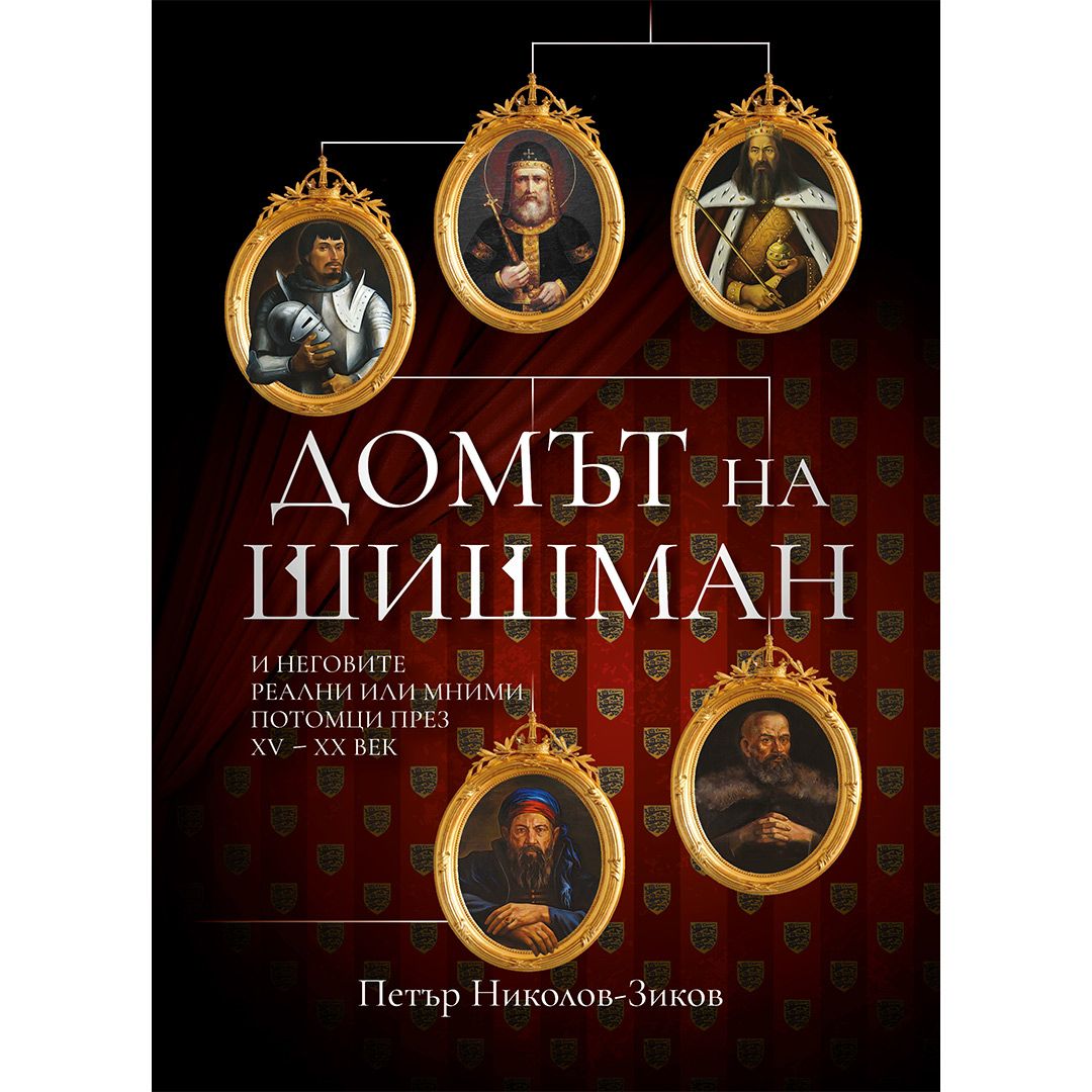 Домът на Шишман