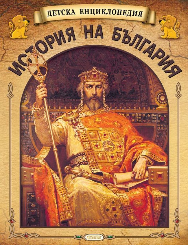 Детска енциклопедия: История на България