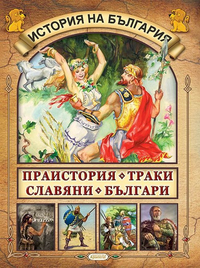 Детска енциклопедия: История на България