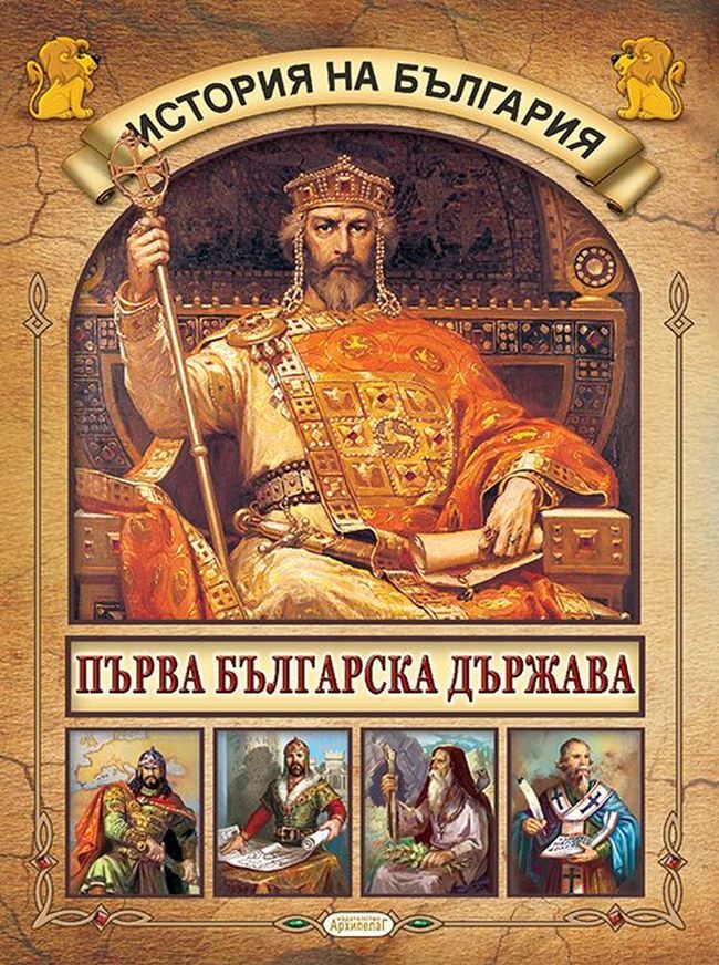 Детска енциклопедия: История на България