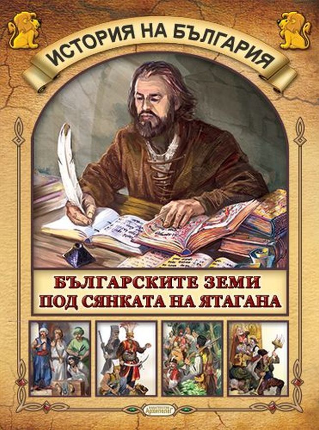 Детска енциклопедия: История на България