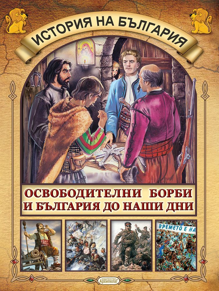 Детска енциклопедия: История на България
