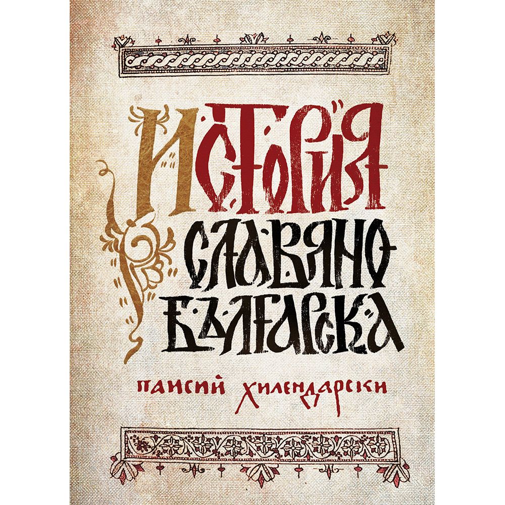 История славянобългарска