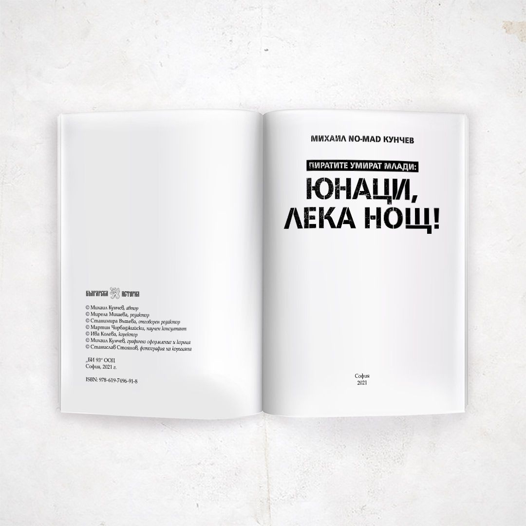 Юнаци, лека нощ
