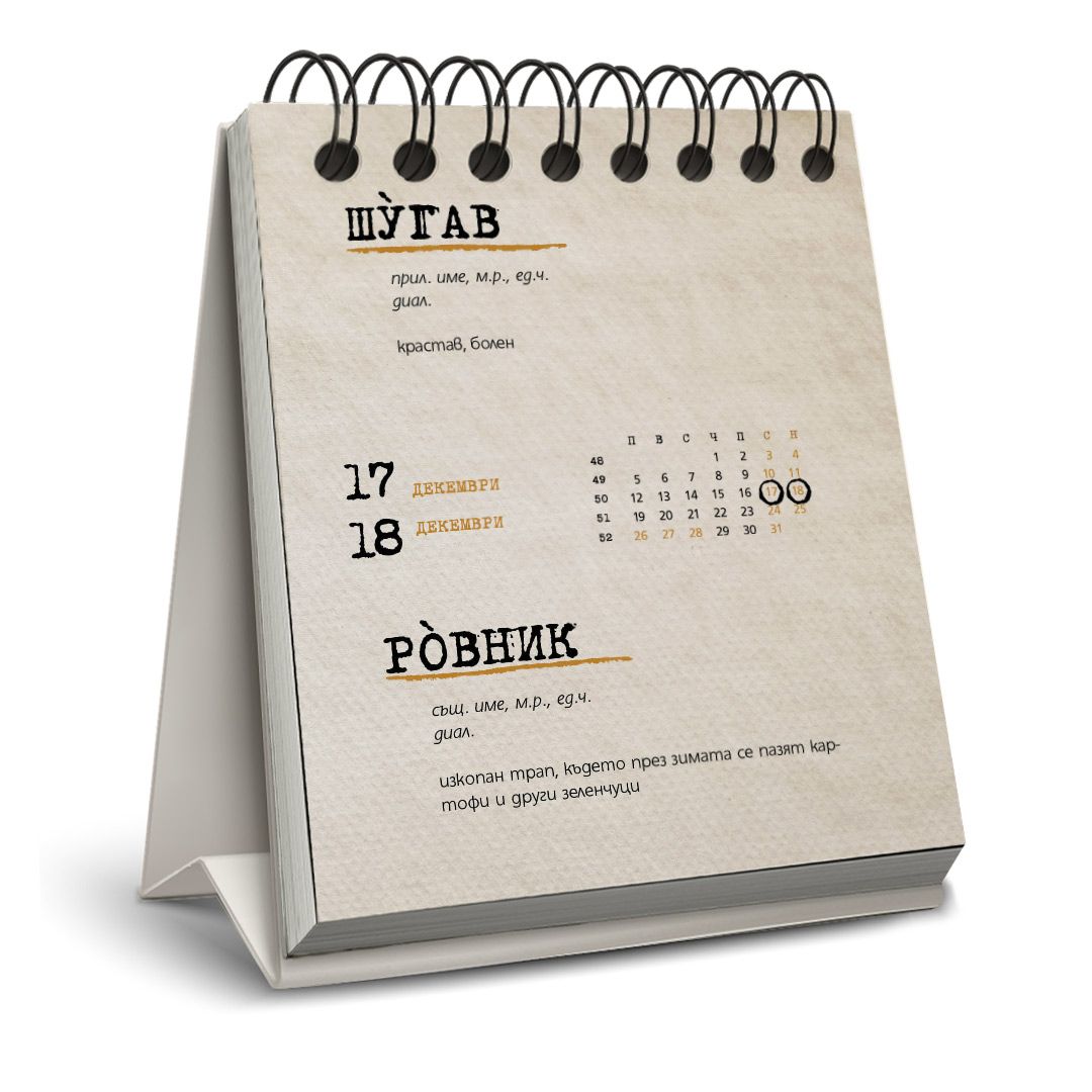 Настолен календар-речник