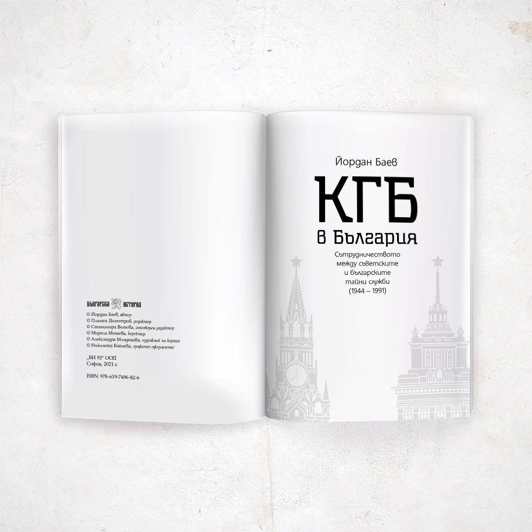 КГБ в България