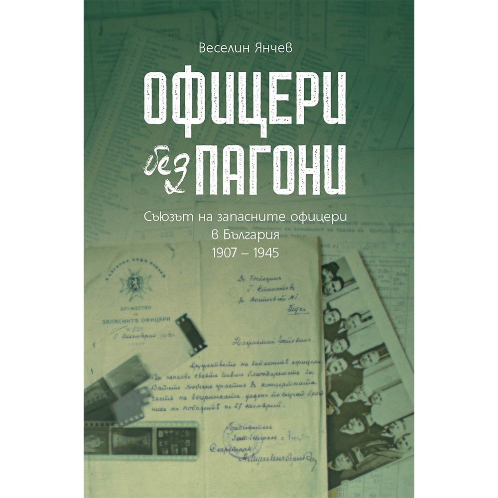 Офицери без пагони