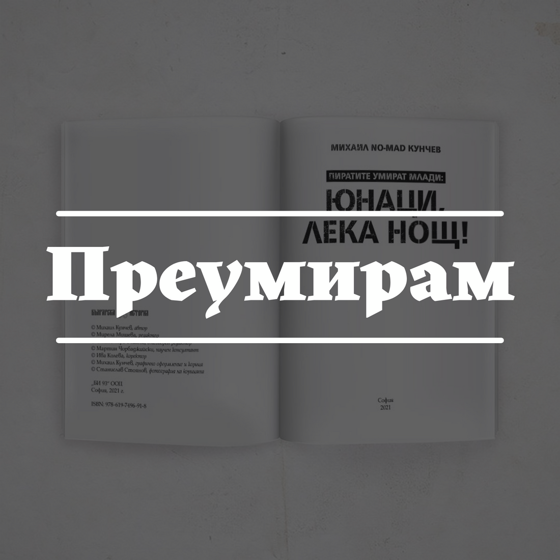 „Юнаци, лека нощ“