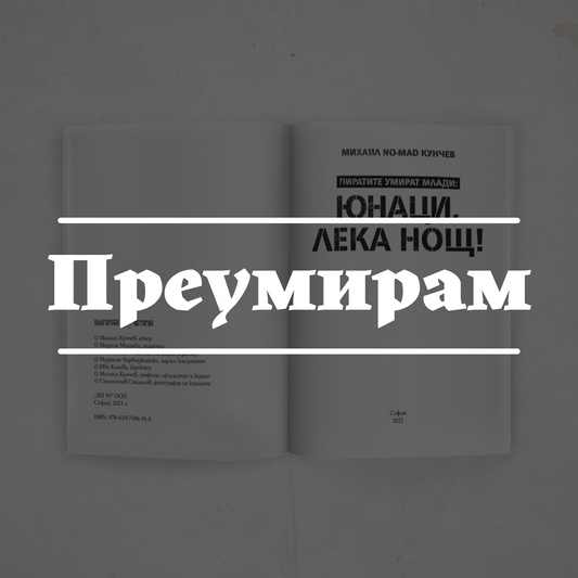 „Юнаци, лека нощ“