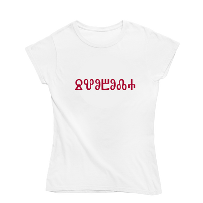 Тениска - глаголица "Свобода" бяла