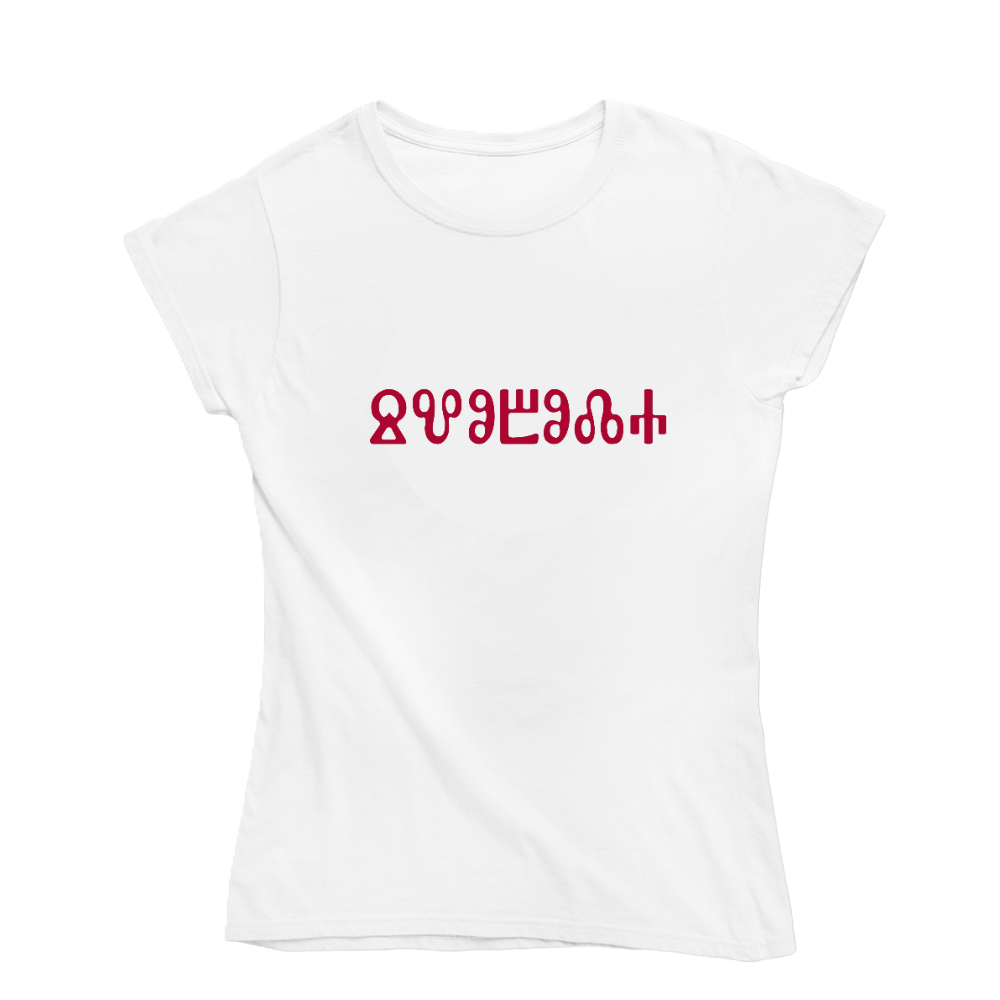 Тениска - глаголица "Свобода" бяла