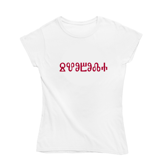 Тениска - глаголица "Свобода" бяла