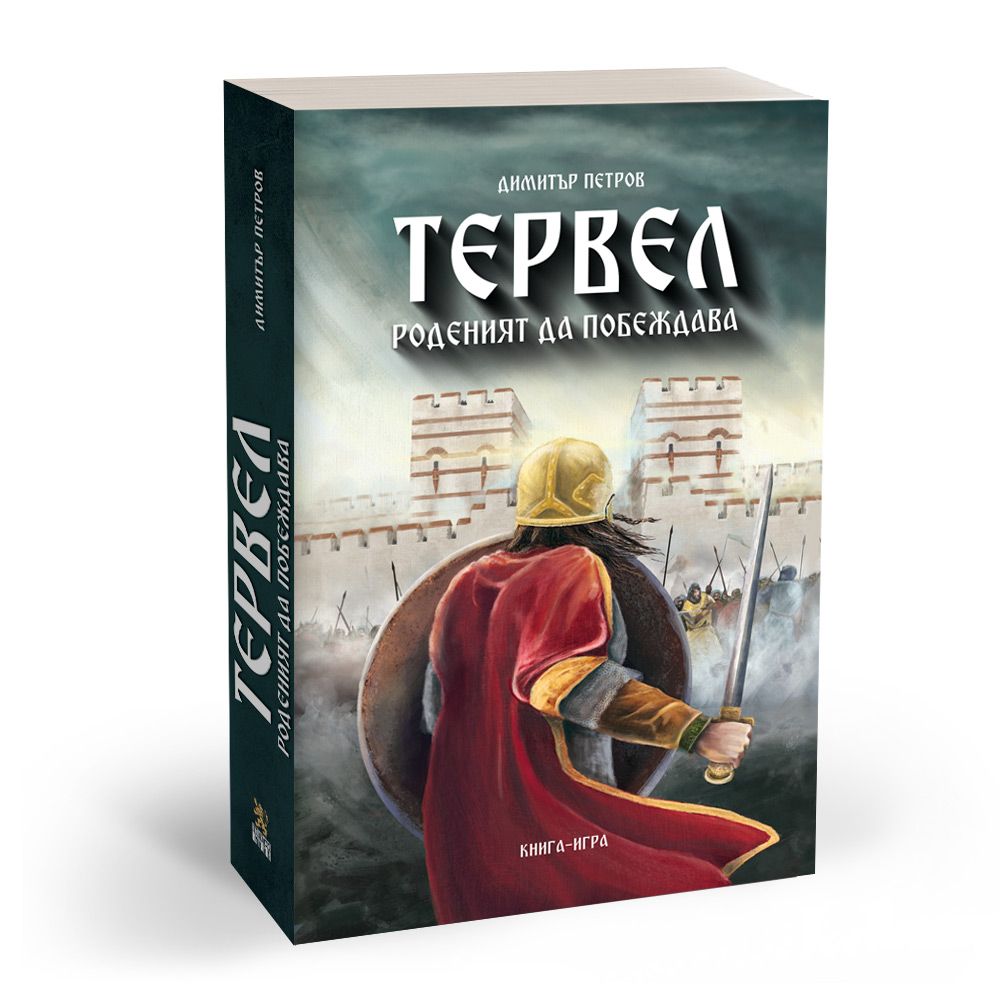 Тервел. Роденият да побеждава (книга-игра)