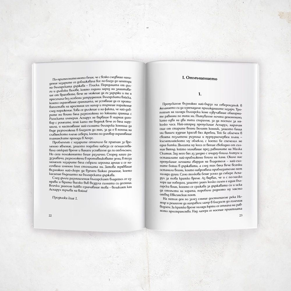 Тервел. Роденият да побеждава (книга-игра)