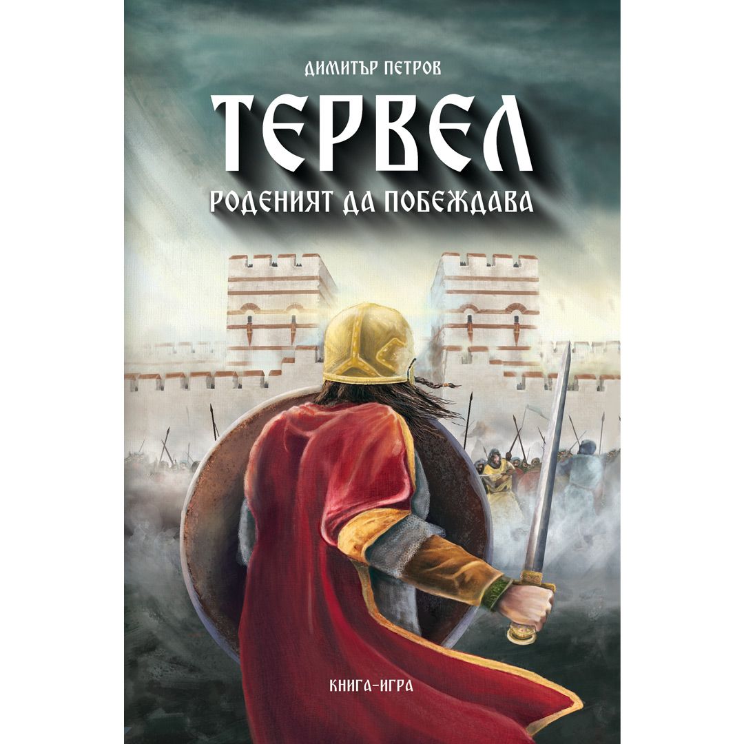 Тервел. Роденият да побеждава (книга-игра)