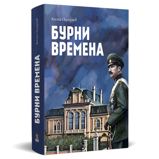 Бурни времена