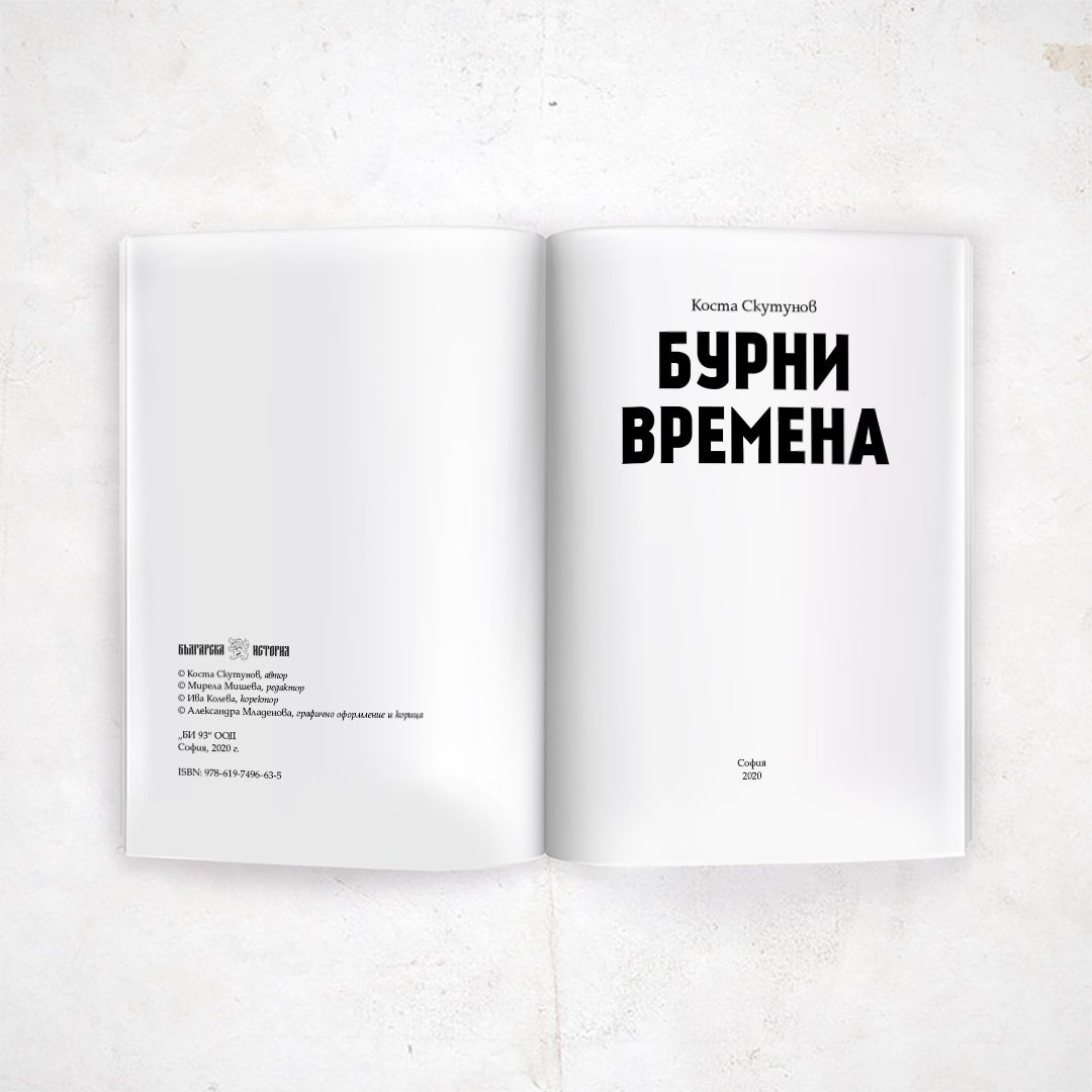 Бурни времена