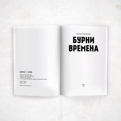 Бурни времена