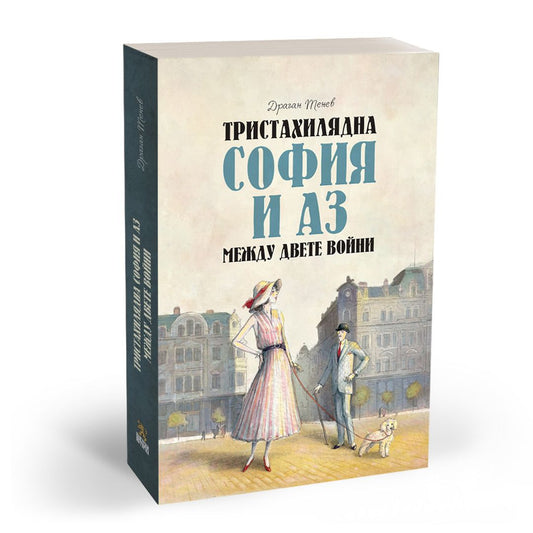 Тристахилядна София и аз между двете войни