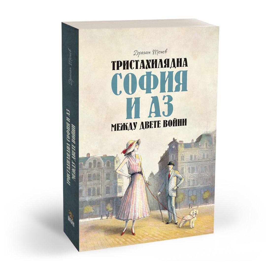 Тристахилядна София и аз между двете войни