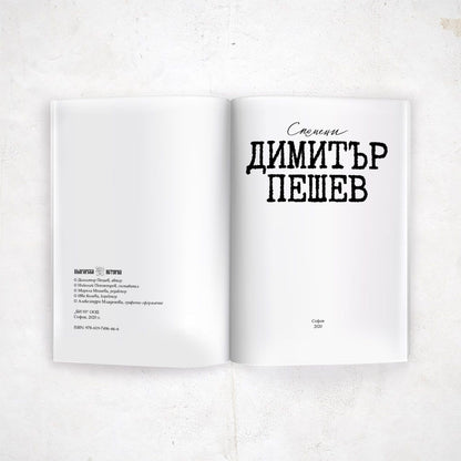 Спомени – Димитър Пешев