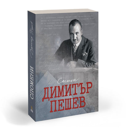 Спомени – Димитър Пешев