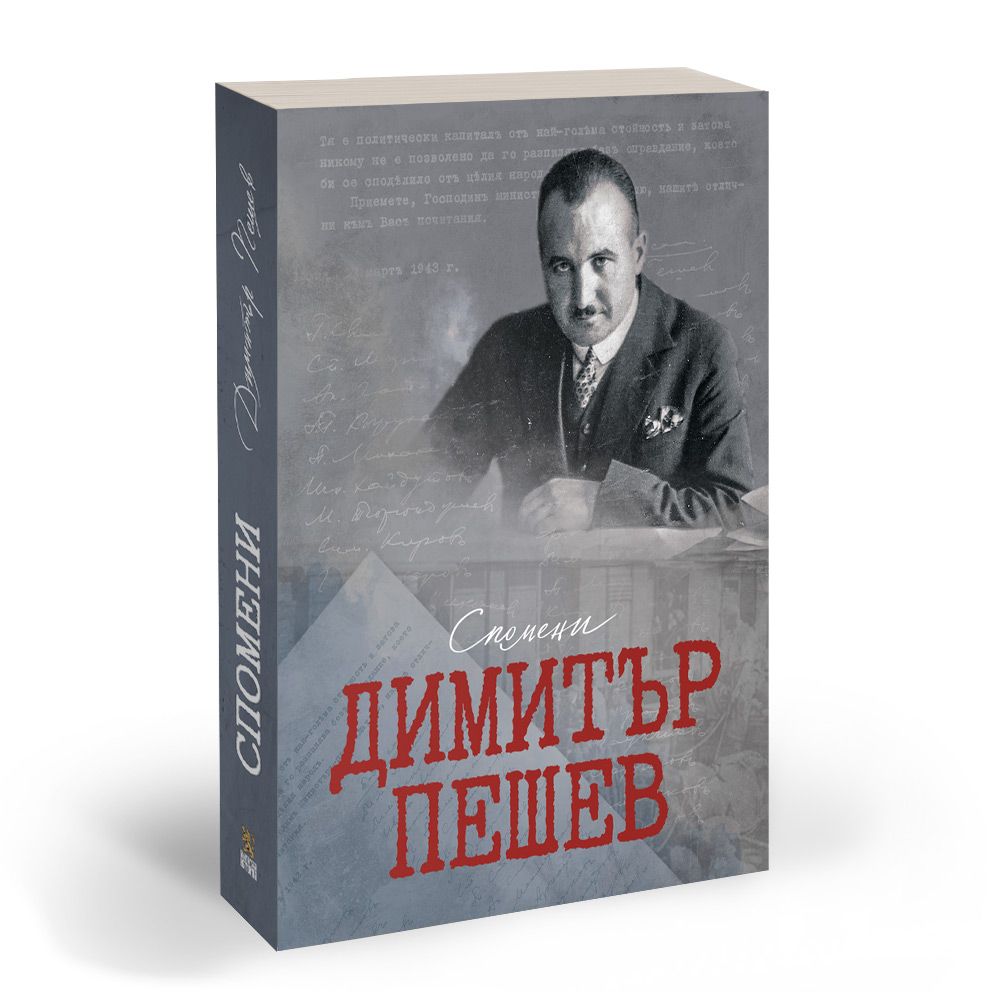 Спомени – Димитър Пешев
