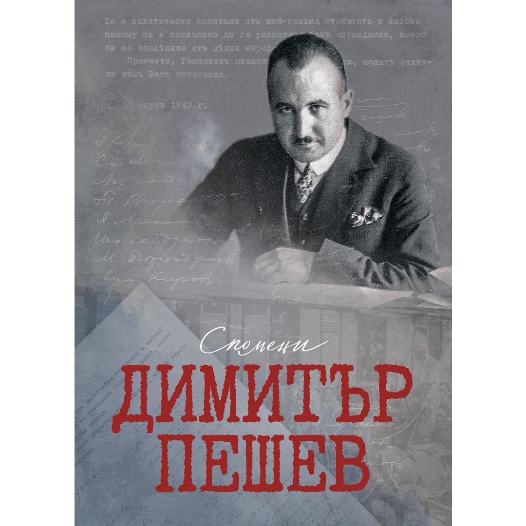 Спомени – Димитър Пешев