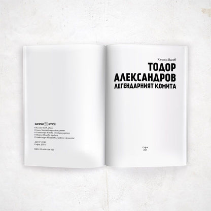 Тодор Александров. Легендарният комита
