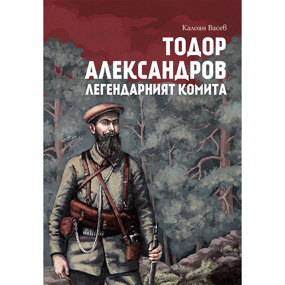 Тодор Александров. Легендарният комита