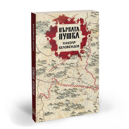 Първата пушка
