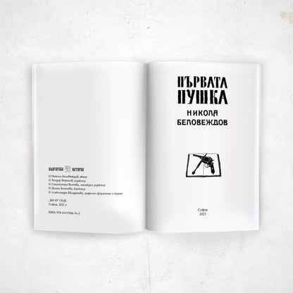 Първата пушка