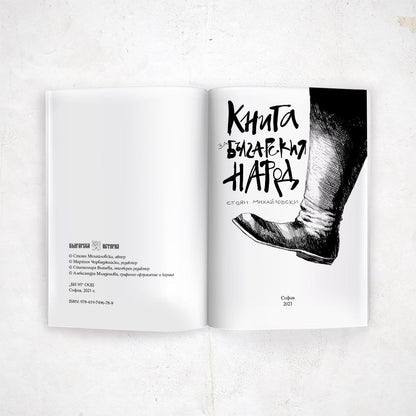 Книга за българския народ