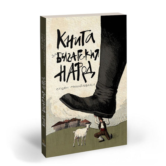 Книга за българския народ