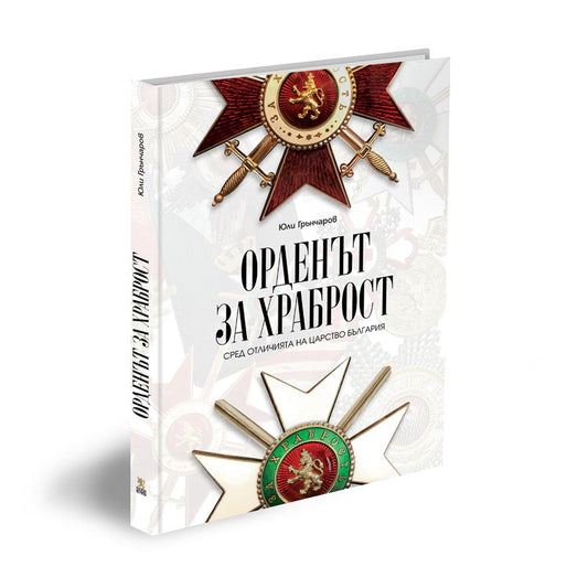 Орденът „За храброст“ сред отличията на Царство България