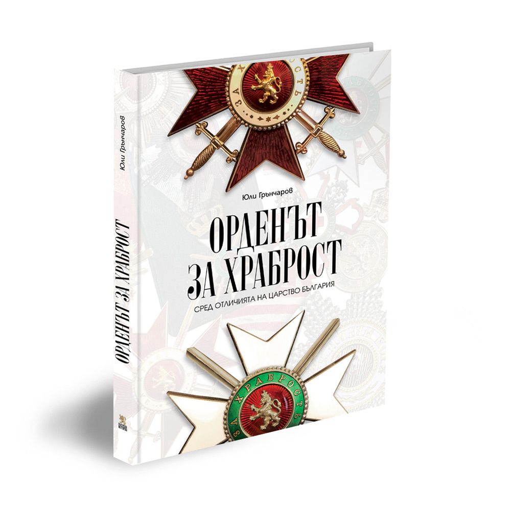 Орденът „За храброст“ сред отличията на Царство България