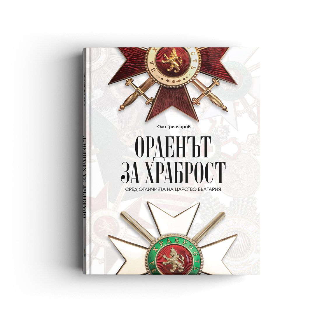 Орденът „За храброст“ сред отличията на Царство България